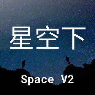 星空下