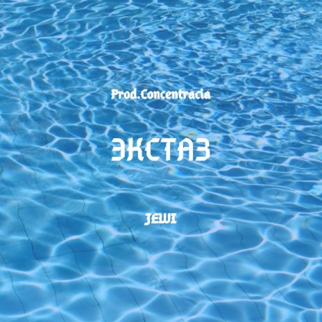 Экстаз (Prod. by Concentracia)