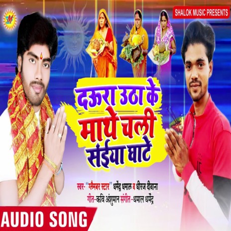 Daura Utha Ke Mathe Chali Saiya Ghate ft. Dheeraj Diwana | Boomplay Music