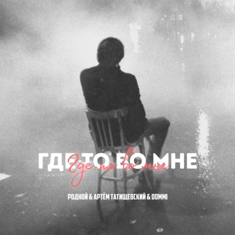 Где-то во мне ft. Артём Татищевский & Dommi | Boomplay Music