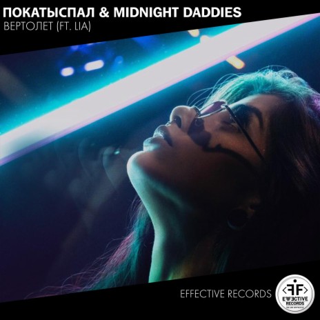 Вертолёт ft. Midnight Daddies & LIA | Boomplay Music