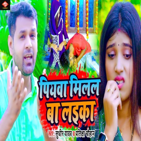 Piyawa Milal Ba Laika ft. Pratiksha Chauhan | Boomplay Music