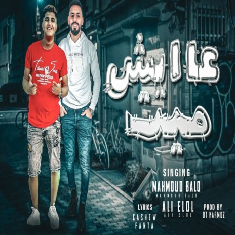 عايش ميت ft. Ali Ellol | Boomplay Music