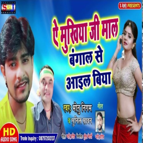 Ye Mukhiya Ji Maal Bangal Se Il Biya ft. Sunil Sawan | Boomplay Music