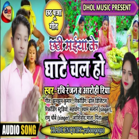 Chhathi Maiya Ke Ghate Chala Ho ft. aarohi Riya