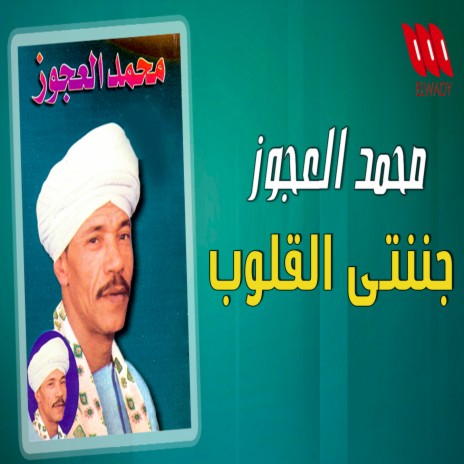 جننتي القلوب | Boomplay Music