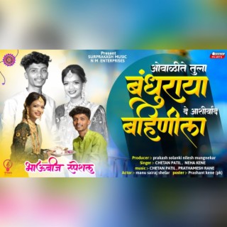 ovalite bhanduraya tula go_bhaubhij song -neha patil & chetan patil