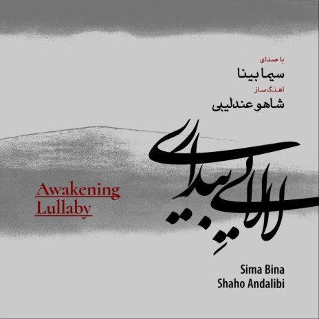 Awakening Lullaby ft. Shaho Andalibi | Boomplay Music