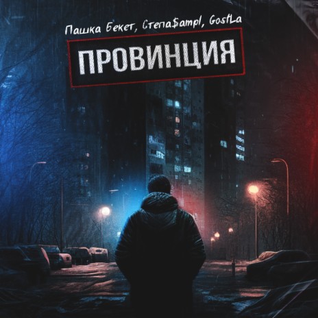 Провинция ft. Степа$ampl & GostLa | Boomplay Music