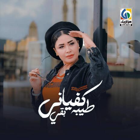 كفياني طيبة بقى | Boomplay Music