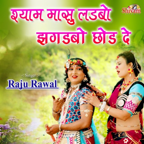 Shyam Masu Ladbo Jhagadbo Chod De | Boomplay Music