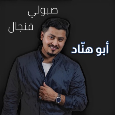 صبولي فنجال عال العال | Boomplay Music