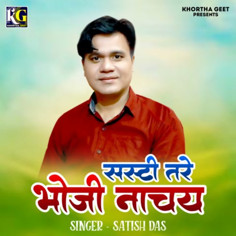 Sashti Tare Bhoji Nachay | Boomplay Music