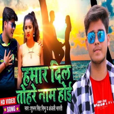 Hamar Dil Tohre Naam Hoyi ft. Shubham Singh Shibhu | Boomplay Music