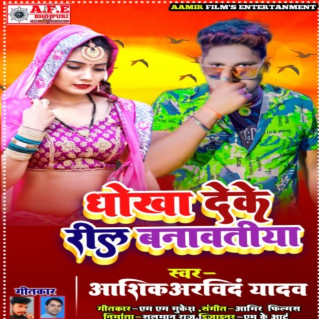 Dokha Deke Reel Banav Tiya (Bhojpuri) | Boomplay Music