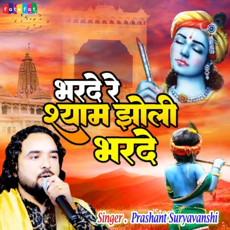 Shyam Jholi Bhar De | Boomplay Music