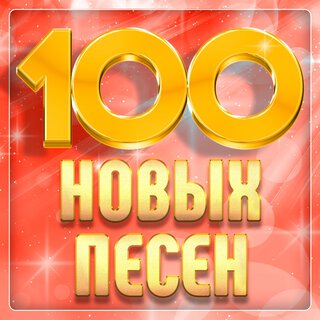 100 новых песен