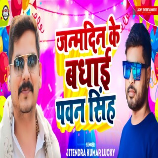 Janmdin Ke Badhai Pawan Singh