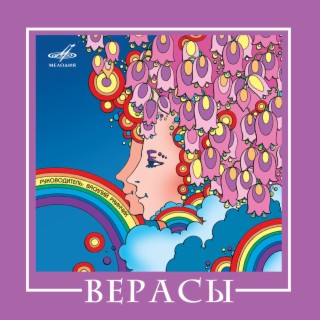 ВИА Верасы