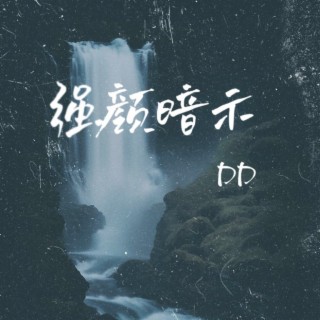 强颜暗示 lyrics | Boomplay Music