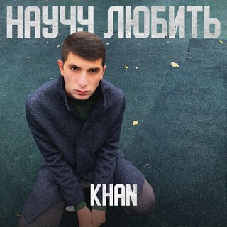 Научу любить