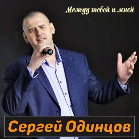 Между тобой и мной | Boomplay Music