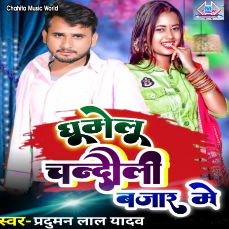 Aavelu Chandauli Bajar Me (Bhojpuri) | Boomplay Music