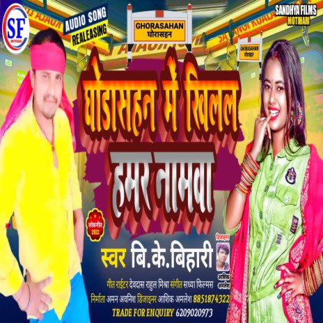 Ghorasahan Me Khilal Hamar Namawa (Bhojpuri) | Boomplay Music