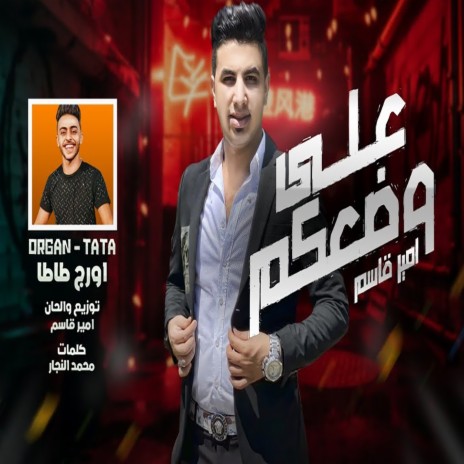 على وضعكم | Boomplay Music