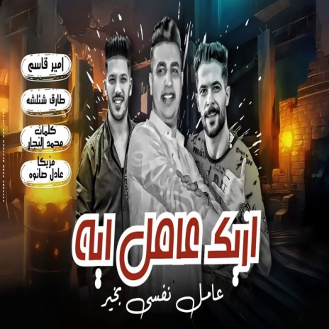 ازيك عامل ايه ft. Tareq Sha2lasha | Boomplay Music