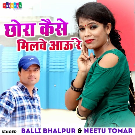 Chhora Kaise Milwe Aau Re ft. Neetu Tomar | Boomplay Music