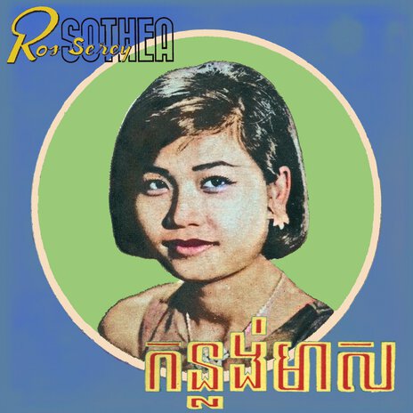 ស្គាល់ខ្ញុំពីកាលណា | Boomplay Music