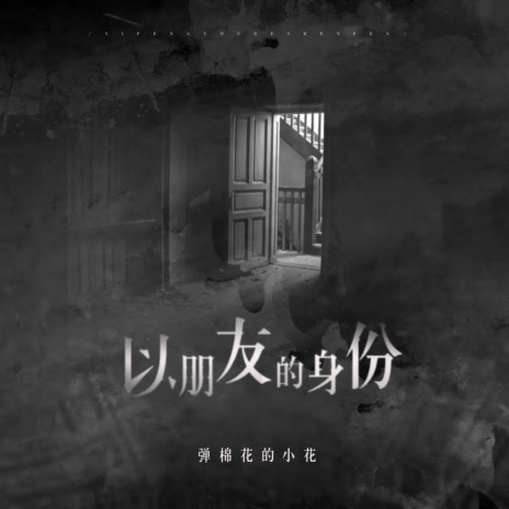 以朋友的身份 | Boomplay Music