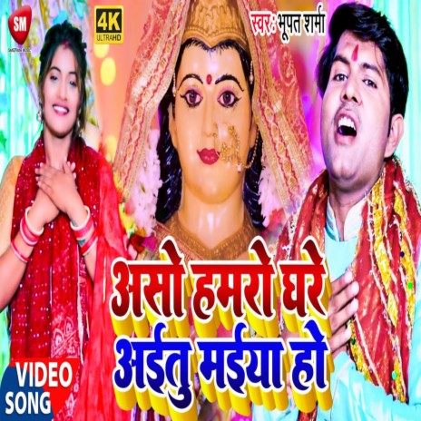 Aso Hamro Ghare Aitu Maiya Ho | Boomplay Music