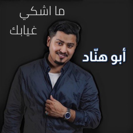 ماشكي غيابك | Boomplay Music