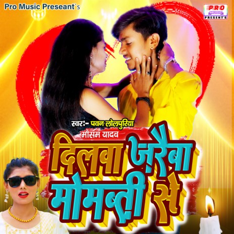 Dilwa Jalaibai Bairke Mombati ft. Mausam Yadav | Boomplay Music