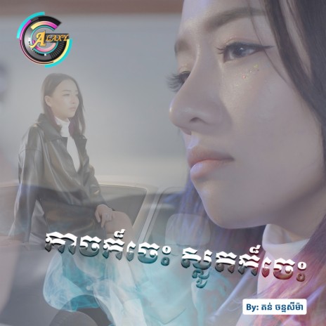 កាចក៏ចេះស្លូតក៏ចេះ | Boomplay Music