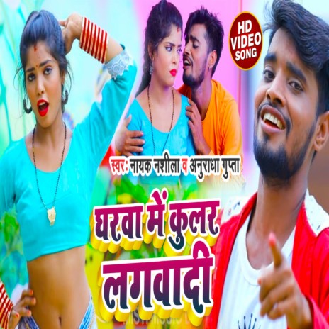 Gharwa Me Kular Lagvadi (Bhojpuri) ft. Anuradha Gupta | Boomplay Music