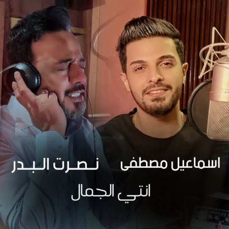 انتي الجمال ft. اسماعيل مصطفى | Boomplay Music