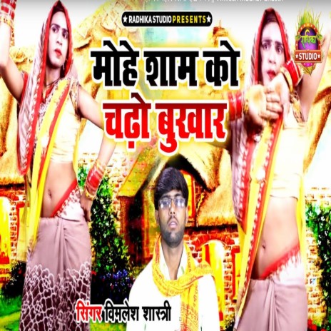 Mohe Shyam Ko Chadhe Bukhar | Boomplay Music