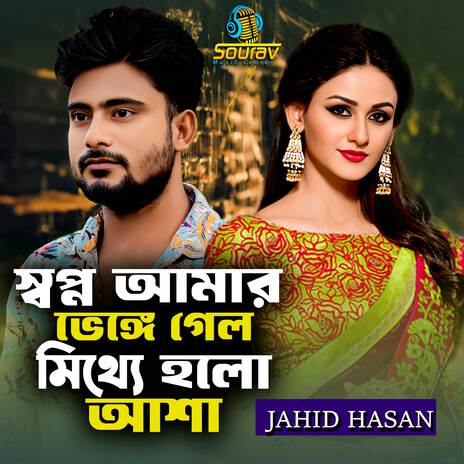 Shopno Amar Venge Gelo Mithe Holo Asha | Boomplay Music