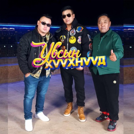 Uvsiin huuhnuud (Baatar Batsaikhan Nyamka) | Boomplay Music