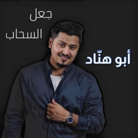 جعل السحاب | Boomplay Music