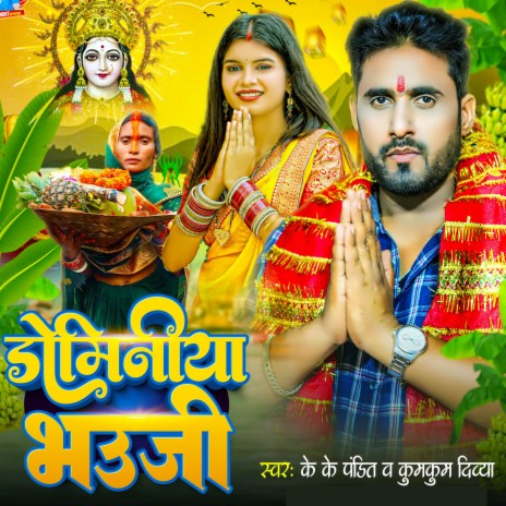 Dominiya Bhauji | Boomplay Music