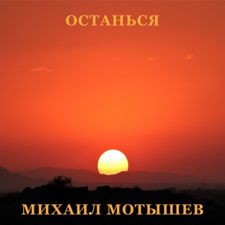 Останься