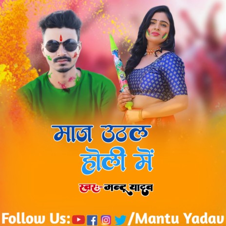 Maza Uthala Holi Me | Boomplay Music