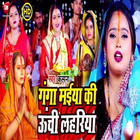 Ganga Maiya Ki Unchi Lahariya | Boomplay Music