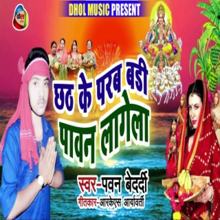 Chhath Ke Parab Badi Pawan Lagela