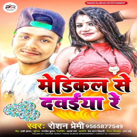 Medikal Se Davaiya Re (Bhojpuri) | Boomplay Music