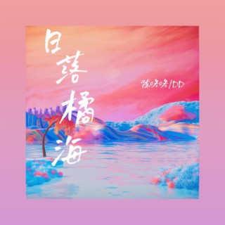 日落橘海 ft. 陈咚咚 lyrics | Boomplay Music